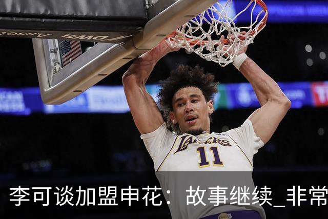 李可谈加盟申花：故事继续 非常期待接下来的一年