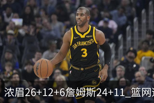 浓眉26+12+6詹姆斯24+11 篮网逆转湖人止4连败